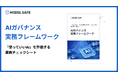 「どのAIを、どの状態なら使ってよいのか」を判断可能に―― 50名超の実務家レビューを経て、AIガバナンス実務フレームワークを無料公開