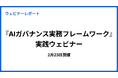 『AIガバナンス実務フレームワーク』実践ウェビナー 開催レポート