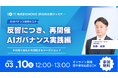 参加するだけで自社AIのガバナンス体制をチェック可能――実践ウェビナー第二回開催