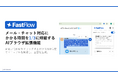 ECのメール・チャット対応にかかる時間を最大1/3に短縮するAIブラウザ拡張機能「FastFlow Assist」β版リリース