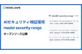 実践的なAIセキュリティ検証環境「Model Security Range」をオープンソース公開