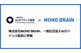 株式会社MONO BRAIN、一般社団法人AIガバナンス協会に参画