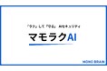「危ないAI」を現場の負担ゼロでブロック。”ラクして守る”AIセキュリティ「マモラクAI」ベータ版提供開始