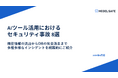 [レポート公開] そのAIツール、すでに情報を抜かれています。実在インシデントで判明したセキュリティ事故 8選