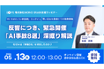 そのAIツール、すでに情報を抜かれています。 実在インシデント8選から読み解く、AIガバナンスの再設計