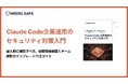 [無料公開] Claude CodeからAPIキーや環境変数が漏れる前に。企業運用向けセキュリティ対策Ebookを公開