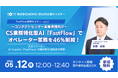 【5/12開催】コンタクトセンター事業者様向け!CS業務特化型AI Copilot「FastFlow」活用ウェビナー (vol.1) ~正式リリース!オペレーター業務46%削減を実現するAI活用法~