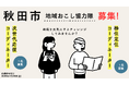 【秋田市】地域おこし協力隊募集!〜移住定住・シティプロモーション〜