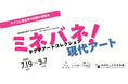 企画展「ミネバネ!現代アート タグチアートコレクション」を秋田県立美術館・秋田市立千秋美術館で開催!