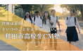成田洋一監督の「秋田市高校生CM塾」2025作品が完成!