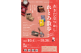 「あきたなつかしれとろ散歩」 開催!