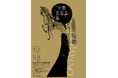 企画展「宇野亞喜良展」が秋田市千秋美術館で開催中!