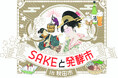 【約30蔵の銘酒を飲み比べ！】「SAKEと発酵市in秋田市」開催！