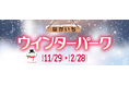【秋田の冬を楽しみ尽くそう！】なかいちウインターパーク開催