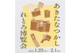 あきたなつかしれとろ博覧会 第3回 テーマ「うつす」　開催！