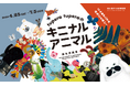 企画展「tupera tuperaの　キニナル アニマル　絵本原画展」を秋田市立千秋美術館で開催！