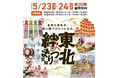 【東北の祭りが集結！】「東北絆まつり2026盛岡」が開催！