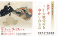 【秋田藩佐竹家ゆかりの名品が里帰り！】企画展「おかえりなさい！　佐竹本三十六歌仙絵とゆかりの名品」を千秋美術館で開催！