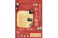 『あきたなつかしれとろ散歩』開催！！