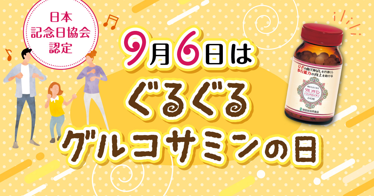 世田谷自然食品「ぐるぐるグルコサミンの日」制定のお知らせ