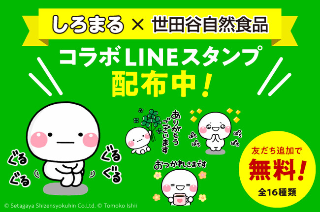 世田谷自然食品×しろまる のLINEスタンプを無料配信！人気クリエイター