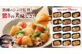 世田谷自然食品の宅配食「温彩特選便 味わい惣菜」が1000万食突破！電子レンジで温めるだけでプロの味！