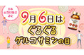 9月6日は「ぐるぐるグルコサミンの日」。世田谷自然食品が3大特別キャンペーン開催中!
