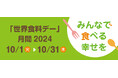 【10月16日は世界食料デー】世田谷自然食品は食料問題について考える「世界食料デー」月間2024を応援しています。