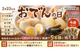 2月22日(土)おでんの日にちなんで、世田谷自然食品が「おでんセット」プレゼントキャンペーンを実施中!