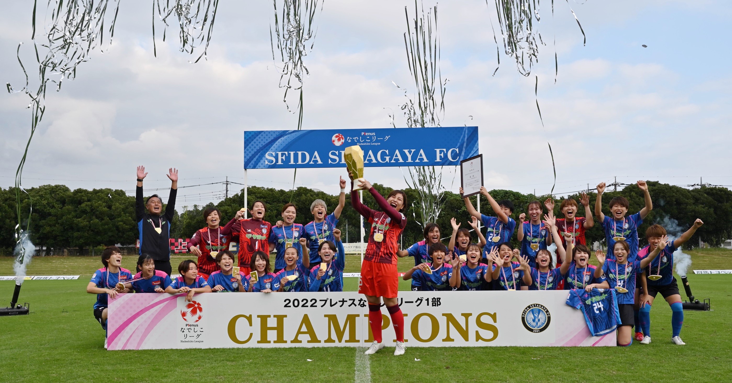 祝 優勝 スフィーダ世田谷fcがなでしこリーグ 1部 で優勝 世田谷自然食品のプレスリリース