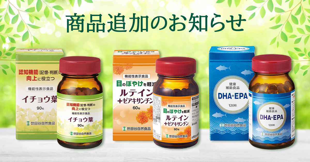 世田谷自然食品Amazon公式ストアに３つのサプリメントを追加。DHA