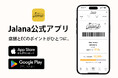 インポートセレクトショップ「Jalana(ジャラーナ）」、公式アプリをリリース。