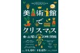 冬の美術館を楽しもう!国立西洋美術館で「美術館でクリスマス」を開催