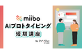 ノーコードでAIスキル習得：miibo×プロトアウトスタジオが実践的短期講座を開講