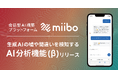 生成AIの嘘や間違いを検知する「AI分析機能(β)」をリリース。AI構築プラットフォームのmiiboで開発したAIの改善効率を大幅に向上