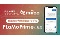 国産AI構築プラットフォーム「miibo」、高い日本語性能を持つ純国産の大規模言語モデル「PLaMo Prime」に対応!