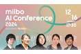 【シャープ、キリンHD、Hakuhodo DY ONE、ビービット】豪華登壇者が決定!「miibo AI Conference 2024」開催