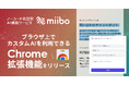 miibo、ブラウザ上でカスタムAIを利用可能にするChrome拡張機能をリリース