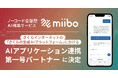 株式会社miibo、さくらインターネットの「さくらの生成AIプラットフォーム」におけるAIアプリケーション連携第一号パートナーに決定