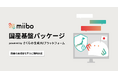 miibo、さくらインターネットと連携し、国産モデルを使用したAIアプリ開発を実現する「国産基盤パッケージ」を提供開始