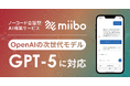 miiboがOpenAI社の最新モデルに対応!GPT-5をカスタムしたAIチャットボットやエージェントの構築を爆速で実現可能に