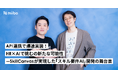 API連携で「スキル要件AI」の爆速実装を実現したSkillCanvas社の事例、miibo公式サイトで詳細インタビューを公開