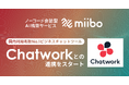 miiboがChatwork連携に対応!ノーコードでAIチャットボットをChatwork上に簡単構築