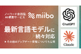 ノーコード会話型AI構築サービス「miibo」、最新の言語モデルに続々対応