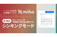 ノーコード会話型AI構築サービス「miibo」、AIエージェントが“自律的に繰り返し熟考する”新機能「シンキングモード」をリリース