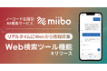 ノーコード会話型AI構築サービス「miibo」、新機能「Web検索ツール機能」をリリース
