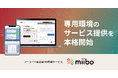 ノーコード会話型AI構築サービス「miibo」、専用環境のサービス提供を本格開始・その他機能アップデートを実施