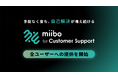 miibo、有人対応を“次のAI回答”に活かすカスタマーサポートAI SaaS「miibo for カスタマーサポート」を提供開始