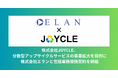 株式会社JOYCLE、分散型アップサイクルサービスの事業拡大を目的に株式会社エランと包括業務提携契約を締結