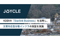 JOYCLE、KDDIの「Starlink Business」を活用し、災害対応型分散インフラの実証を実施